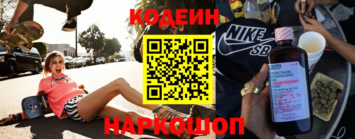 Codein Purple Drank  Вход с VPN  закладка  Ивантеевка  Кодеин напиток Lean (лин) 